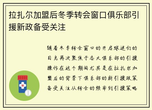 拉扎尔加盟后冬季转会窗口俱乐部引援新政备受关注