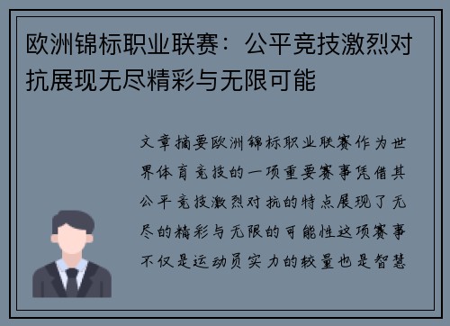 欧洲锦标职业联赛：公平竞技激烈对抗展现无尽精彩与无限可能