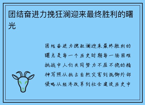 团结奋进力挽狂澜迎来最终胜利的曙光