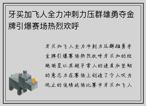 牙买加飞人全力冲刺力压群雄勇夺金牌引爆赛场热烈欢呼