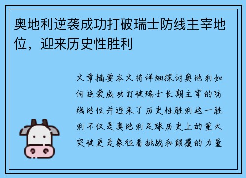 奥地利逆袭成功打破瑞士防线主宰地位，迎来历史性胜利