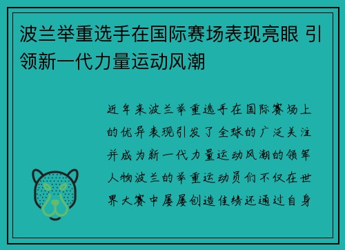 波兰举重选手在国际赛场表现亮眼 引领新一代力量运动风潮