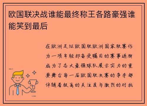 欧国联决战谁能最终称王各路豪强谁能笑到最后