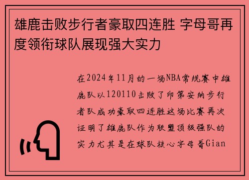 雄鹿击败步行者豪取四连胜 字母哥再度领衔球队展现强大实力