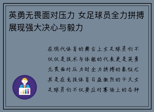 英勇无畏面对压力 女足球员全力拼搏展现强大决心与毅力