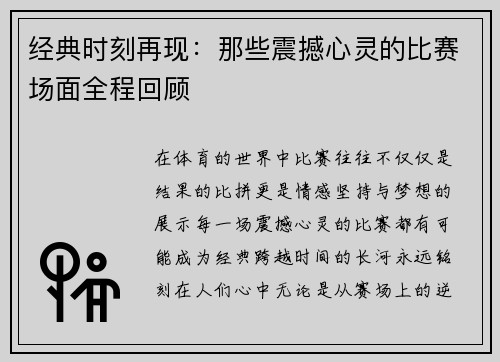 经典时刻再现：那些震撼心灵的比赛场面全程回顾