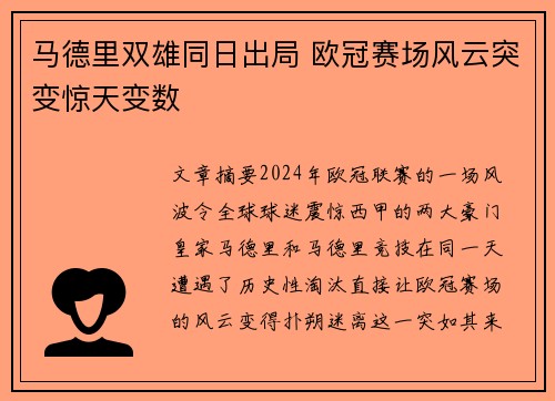 马德里双雄同日出局 欧冠赛场风云突变惊天变数