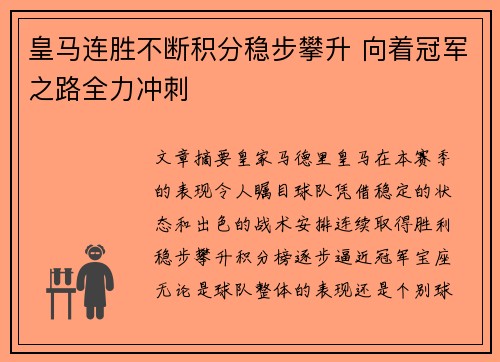皇马连胜不断积分稳步攀升 向着冠军之路全力冲刺