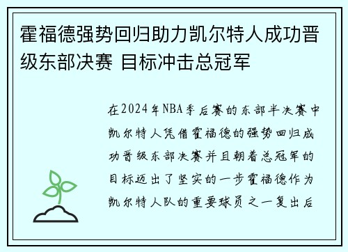 霍福德强势回归助力凯尔特人成功晋级东部决赛 目标冲击总冠军