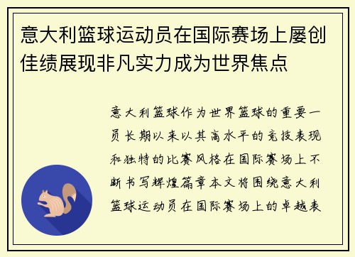 意大利篮球运动员在国际赛场上屡创佳绩展现非凡实力成为世界焦点