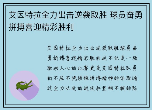 艾因特拉全力出击逆袭取胜 球员奋勇拼搏喜迎精彩胜利