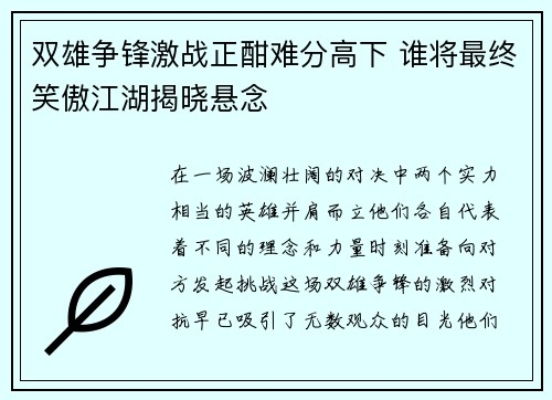 双雄争锋激战正酣难分高下 谁将最终笑傲江湖揭晓悬念