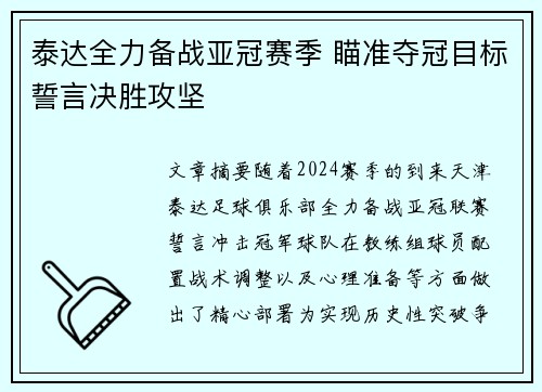 泰达全力备战亚冠赛季 瞄准夺冠目标誓言决胜攻坚