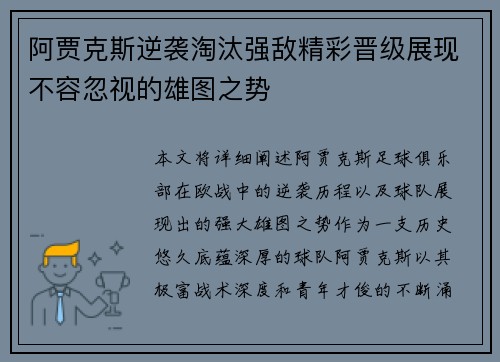阿贾克斯逆袭淘汰强敌精彩晋级展现不容忽视的雄图之势