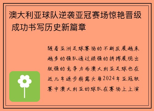 澳大利亚球队逆袭亚冠赛场惊艳晋级 成功书写历史新篇章