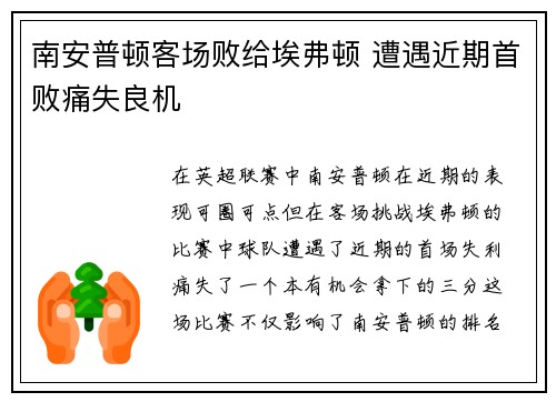 南安普顿客场败给埃弗顿 遭遇近期首败痛失良机