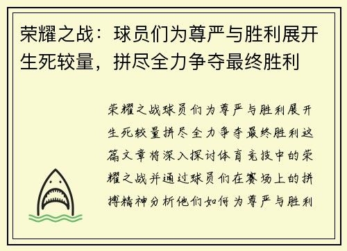 荣耀之战：球员们为尊严与胜利展开生死较量，拼尽全力争夺最终胜利