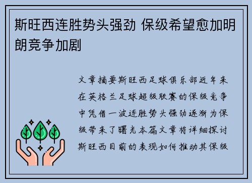 斯旺西连胜势头强劲 保级希望愈加明朗竞争加剧