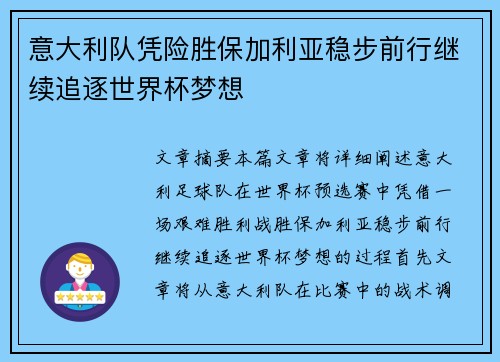 意大利队凭险胜保加利亚稳步前行继续追逐世界杯梦想