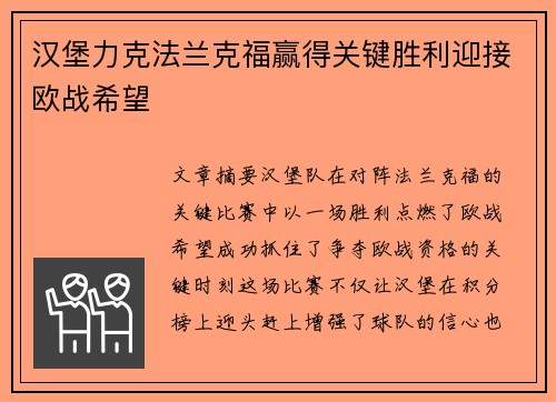 汉堡力克法兰克福赢得关键胜利迎接欧战希望