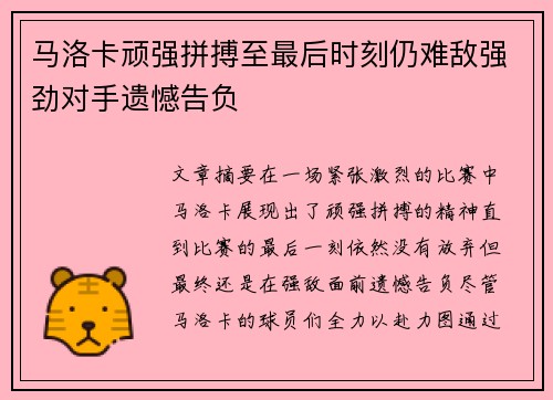 马洛卡顽强拼搏至最后时刻仍难敌强劲对手遗憾告负