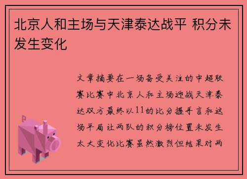 北京人和主场与天津泰达战平 积分未发生变化