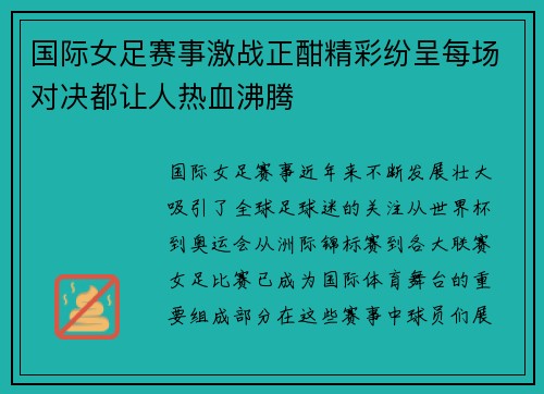国际女足赛事激战正酣精彩纷呈每场对决都让人热血沸腾