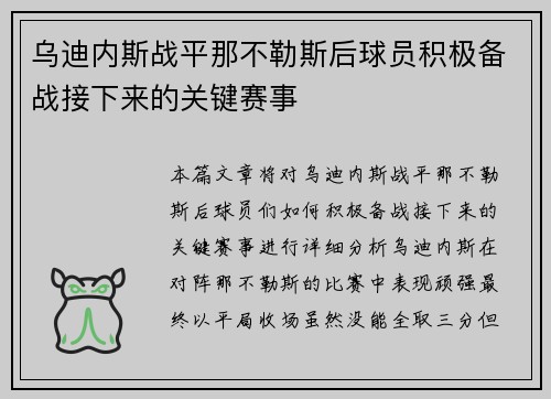乌迪内斯战平那不勒斯后球员积极备战接下来的关键赛事