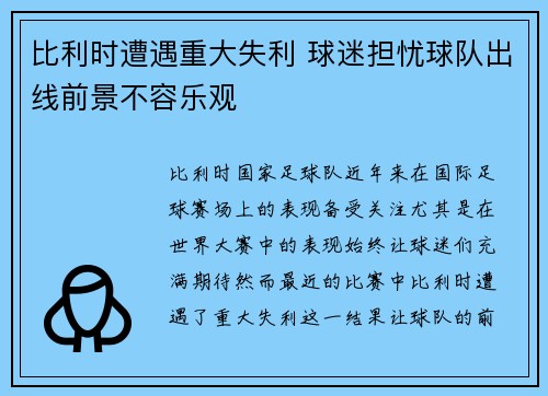 比利时遭遇重大失利 球迷担忧球队出线前景不容乐观