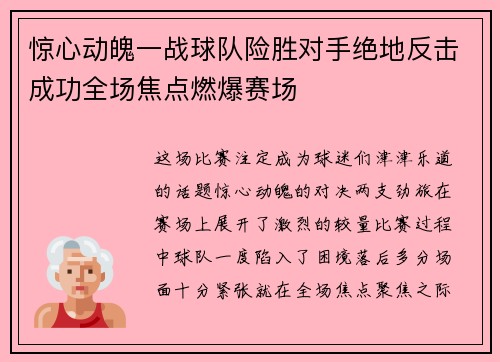 惊心动魄一战球队险胜对手绝地反击成功全场焦点燃爆赛场