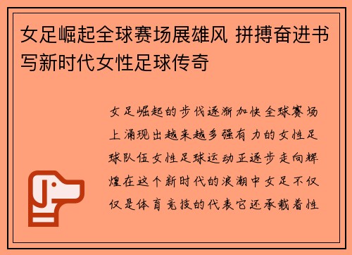 女足崛起全球赛场展雄风 拼搏奋进书写新时代女性足球传奇