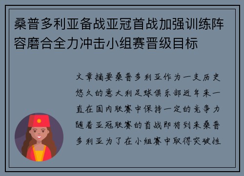 桑普多利亚备战亚冠首战加强训练阵容磨合全力冲击小组赛晋级目标