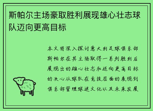 斯帕尔主场豪取胜利展现雄心壮志球队迈向更高目标