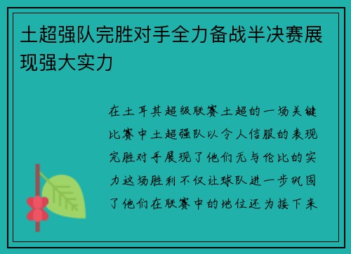土超强队完胜对手全力备战半决赛展现强大实力