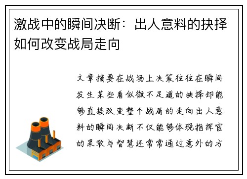 激战中的瞬间决断：出人意料的抉择如何改变战局走向