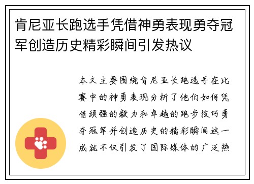 肯尼亚长跑选手凭借神勇表现勇夺冠军创造历史精彩瞬间引发热议