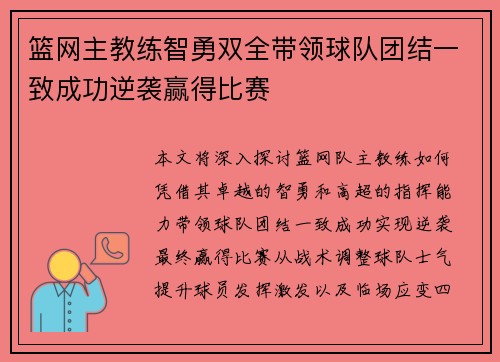 篮网主教练智勇双全带领球队团结一致成功逆袭赢得比赛