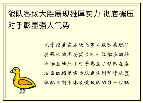 狼队客场大胜展现雄厚实力 彻底碾压对手彰显强大气势