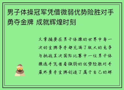 男子体操冠军凭借微弱优势险胜对手勇夺金牌 成就辉煌时刻