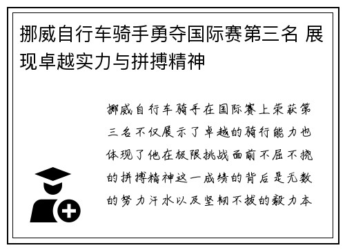 挪威自行车骑手勇夺国际赛第三名 展现卓越实力与拼搏精神
