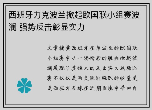 西班牙力克波兰掀起欧国联小组赛波澜 强势反击彰显实力