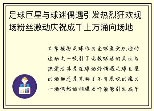 足球巨星与球迷偶遇引发热烈狂欢现场粉丝激动庆祝成千上万涌向场地
