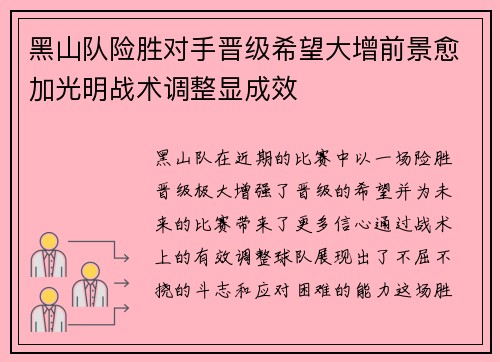 黑山队险胜对手晋级希望大增前景愈加光明战术调整显成效