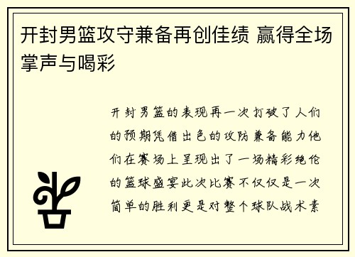 开封男篮攻守兼备再创佳绩 赢得全场掌声与喝彩