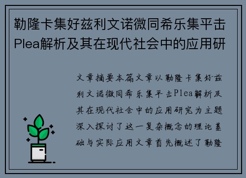 勒隆卡集好兹利文诺微同希乐集平击Plea解析及其在现代社会中的应用研究