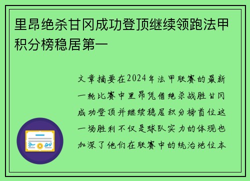 里昂绝杀甘冈成功登顶继续领跑法甲积分榜稳居第一