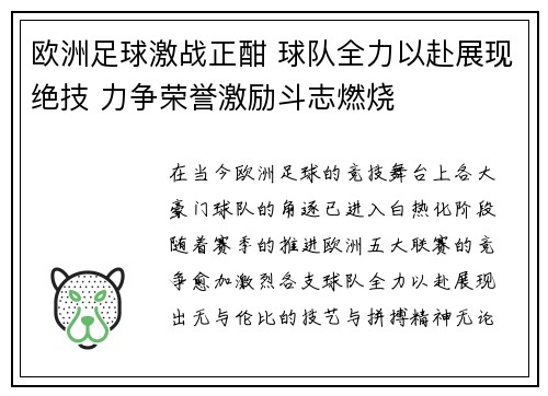 欧洲足球激战正酣 球队全力以赴展现绝技 力争荣誉激励斗志燃烧