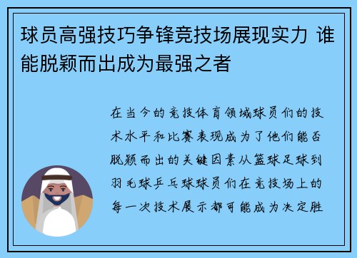 球员高强技巧争锋竞技场展现实力 谁能脱颖而出成为最强之者