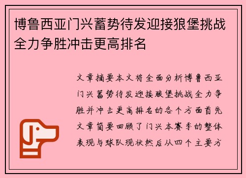 博鲁西亚门兴蓄势待发迎接狼堡挑战全力争胜冲击更高排名
