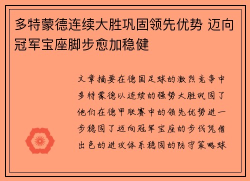 多特蒙德连续大胜巩固领先优势 迈向冠军宝座脚步愈加稳健
